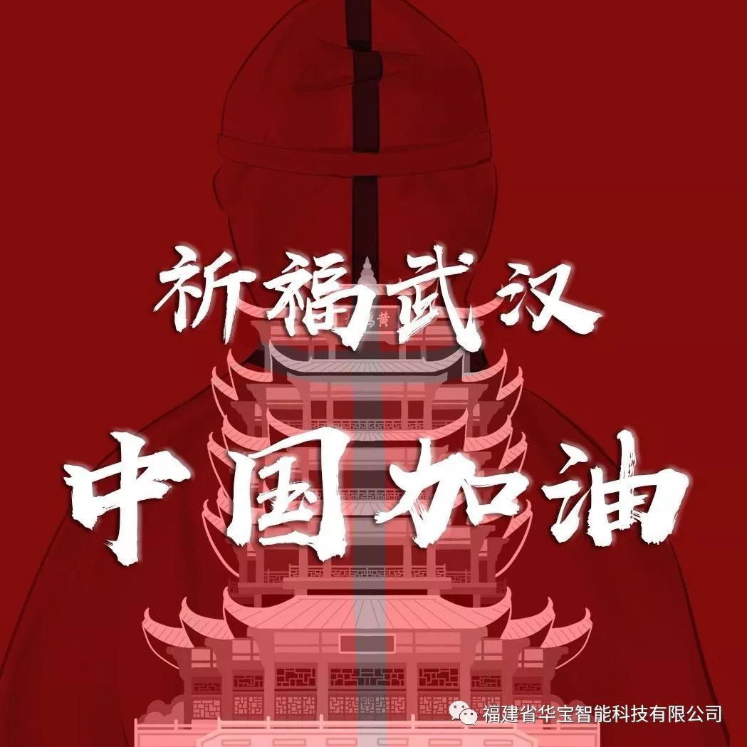 捐贈愛心物資共抗疫情，華寶科技為武漢加油！